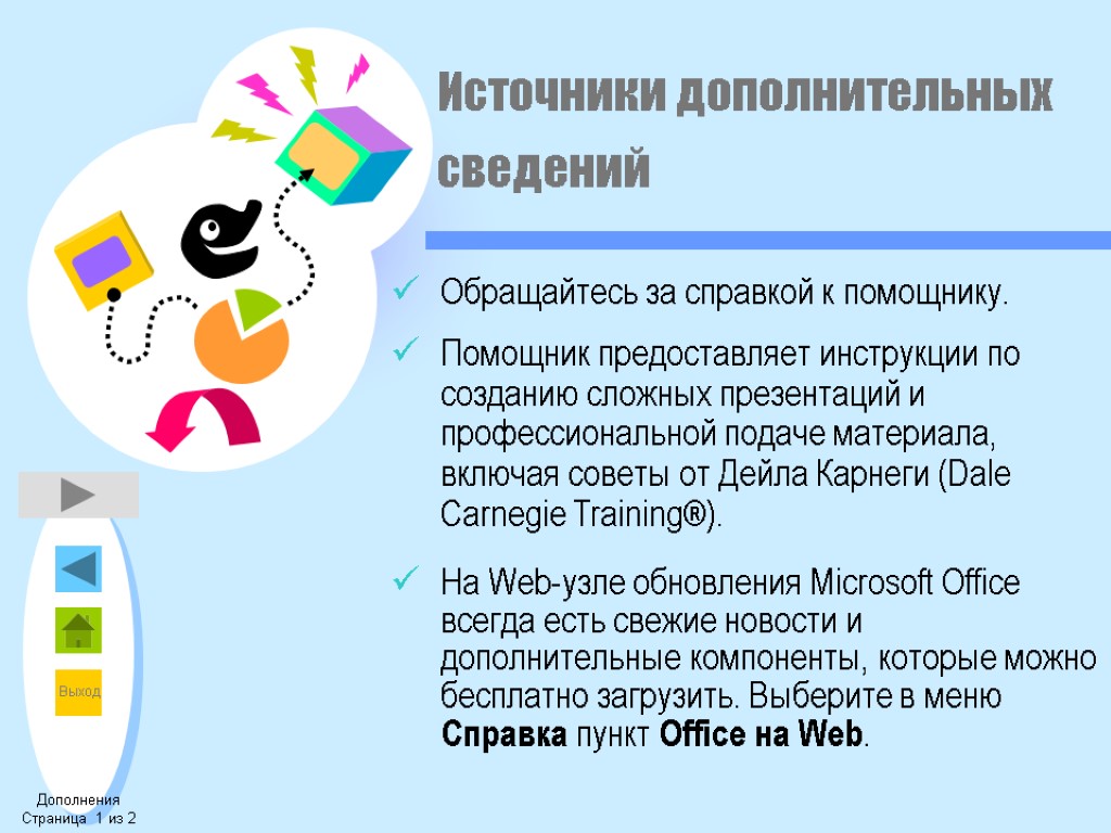 Источники дополнительных сведений Обращайтесь за справкой к помощнику. Помощник предоставляет инструкции по созданию сложных